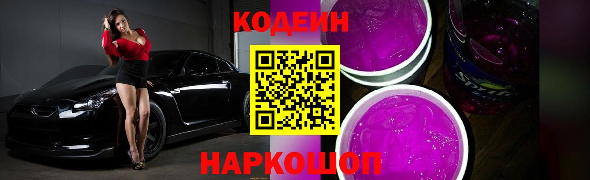 Кодеин Purple Drank Железноводск